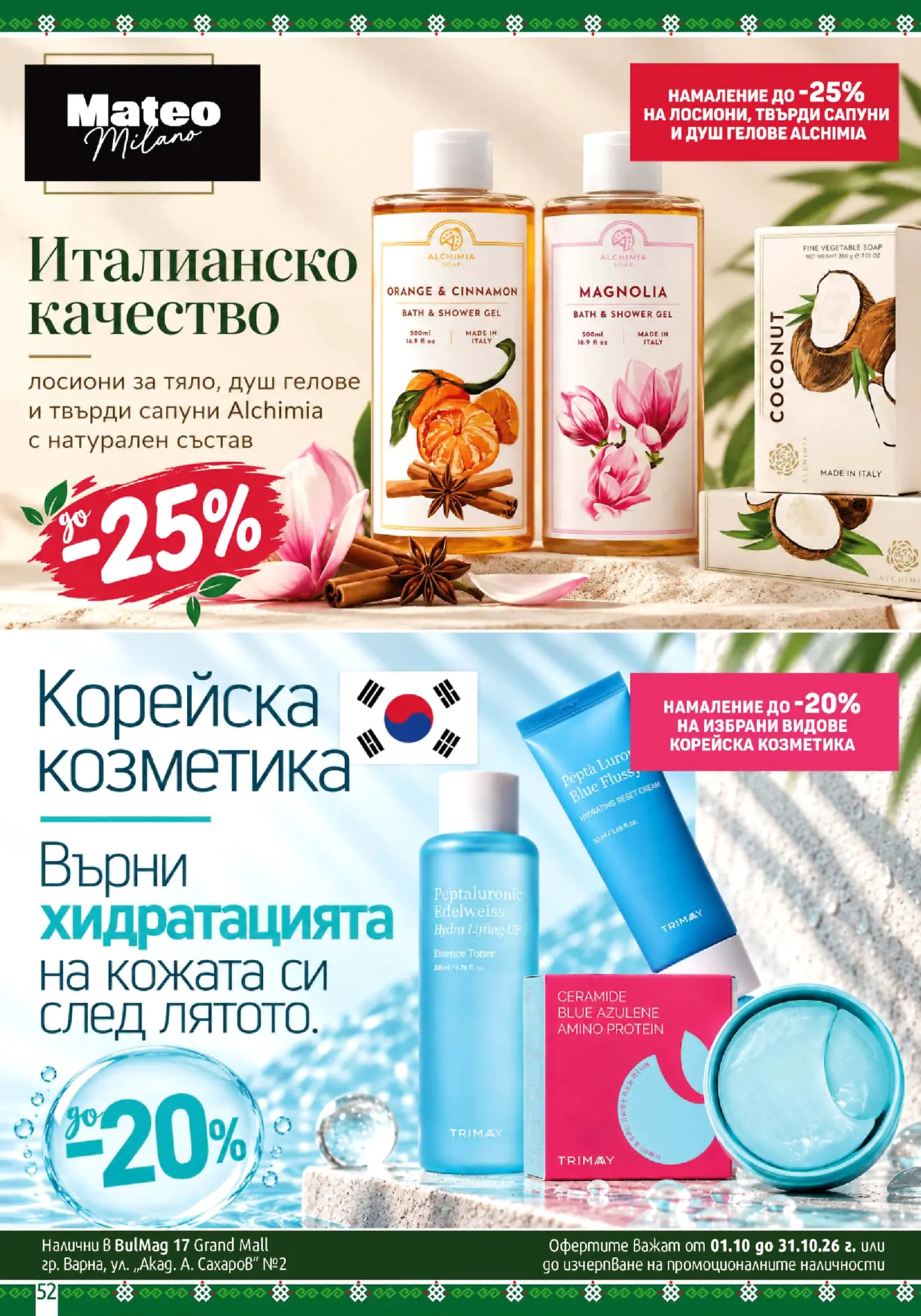 Страница от промоционална брошура с италианска и корейска козметика
