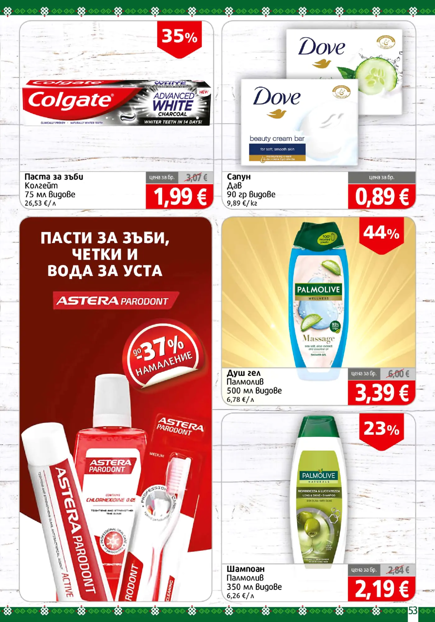 Страница от брошура с промоции на козметика и лична хигиена