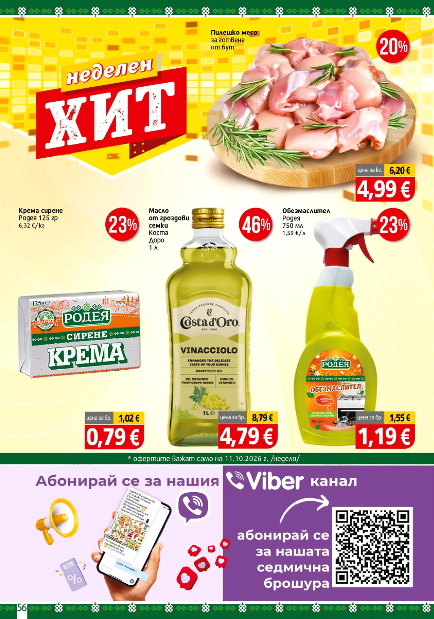 Страница с промоционални оферти за неделен хит