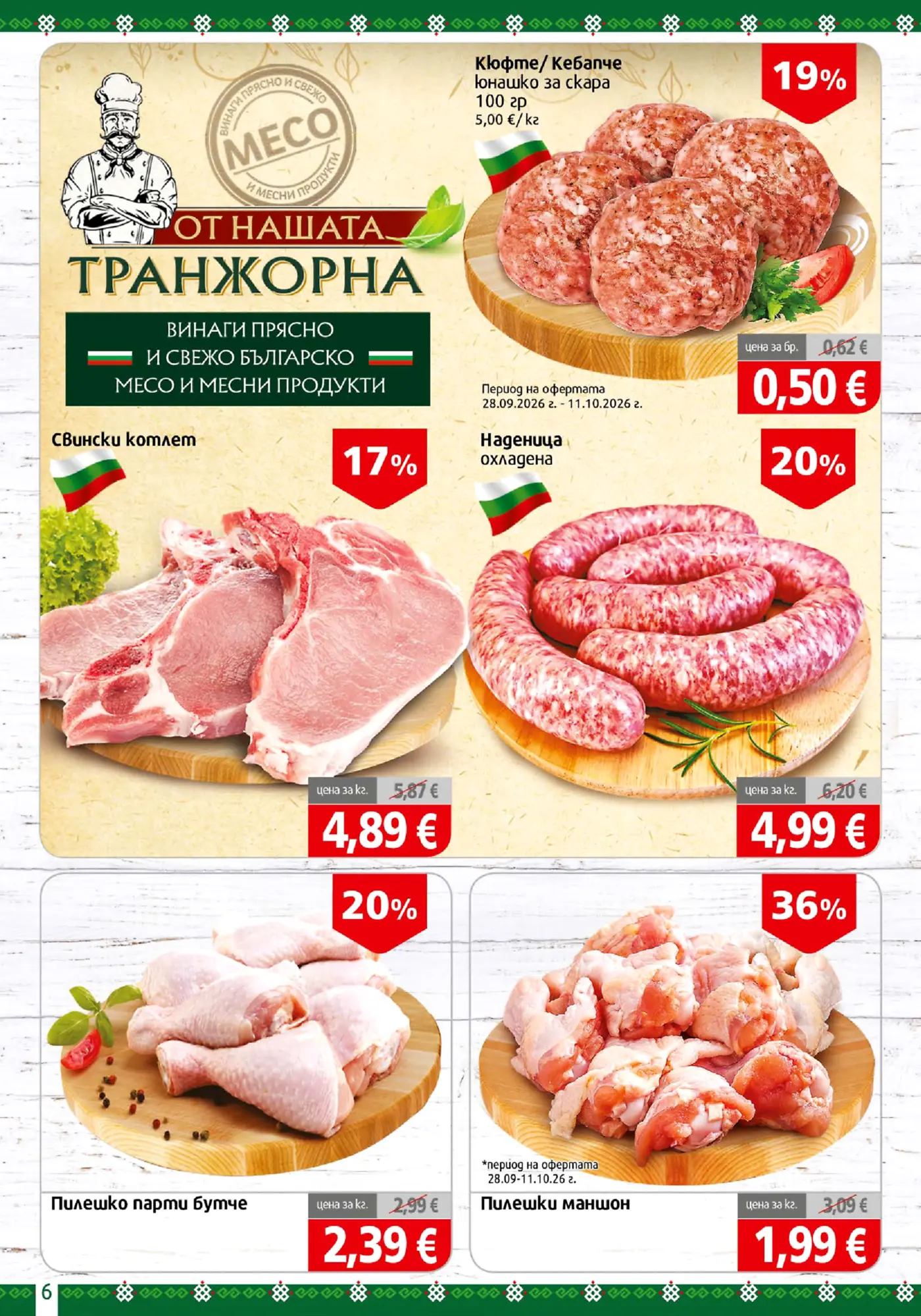 Страница с промоции на прясно месо и месни продукти