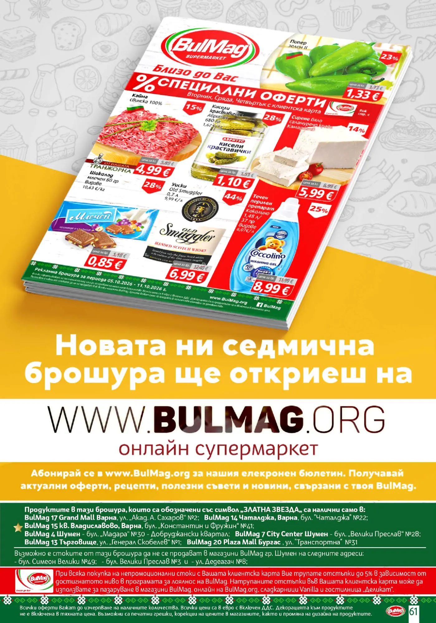 Страница с промоционални оферти от брошура на BulMag