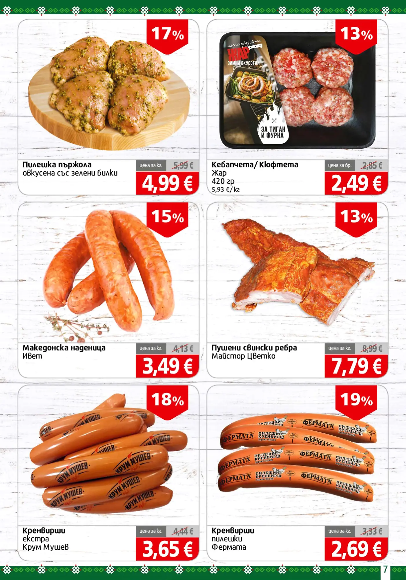 Страница от промоционална брошура с месни продукти и колбаси