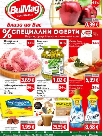 Корица на брошура BulMag Специални оферти с топ оферти, валидна до 25.10.2026