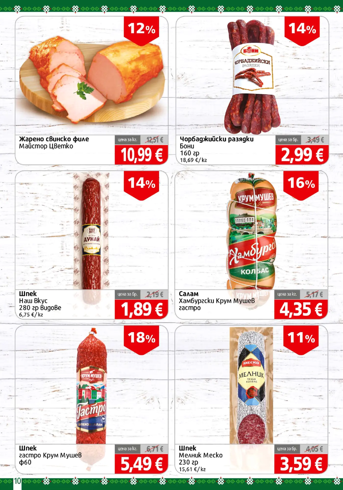Страница с промоционални колбаси и месни продукти