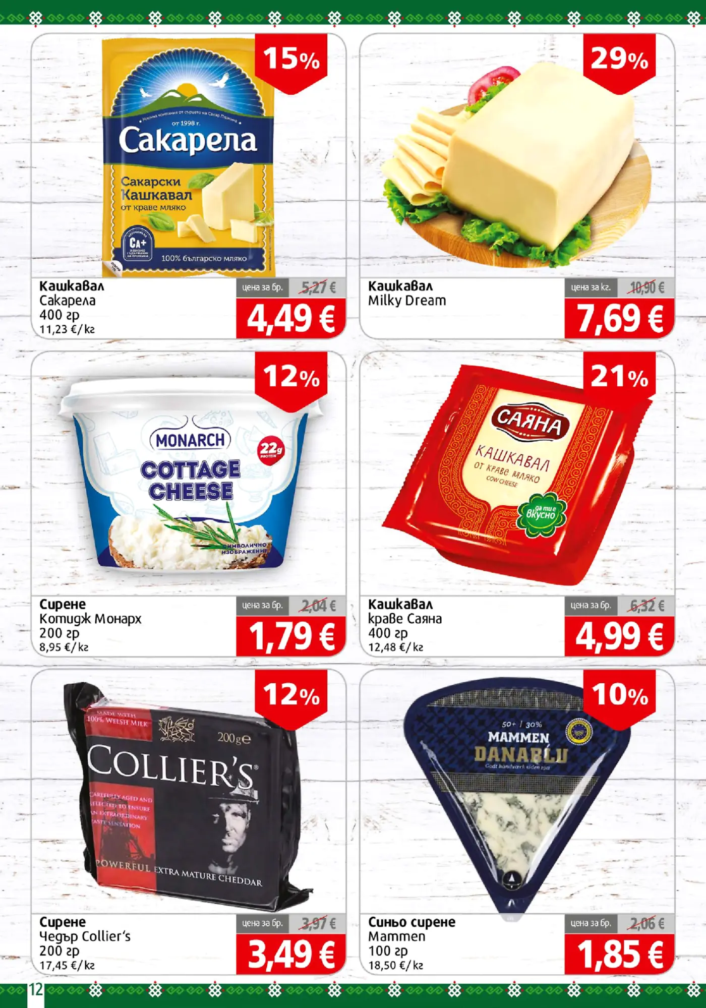 Страница с намаления на млечни продукти и кашкавал