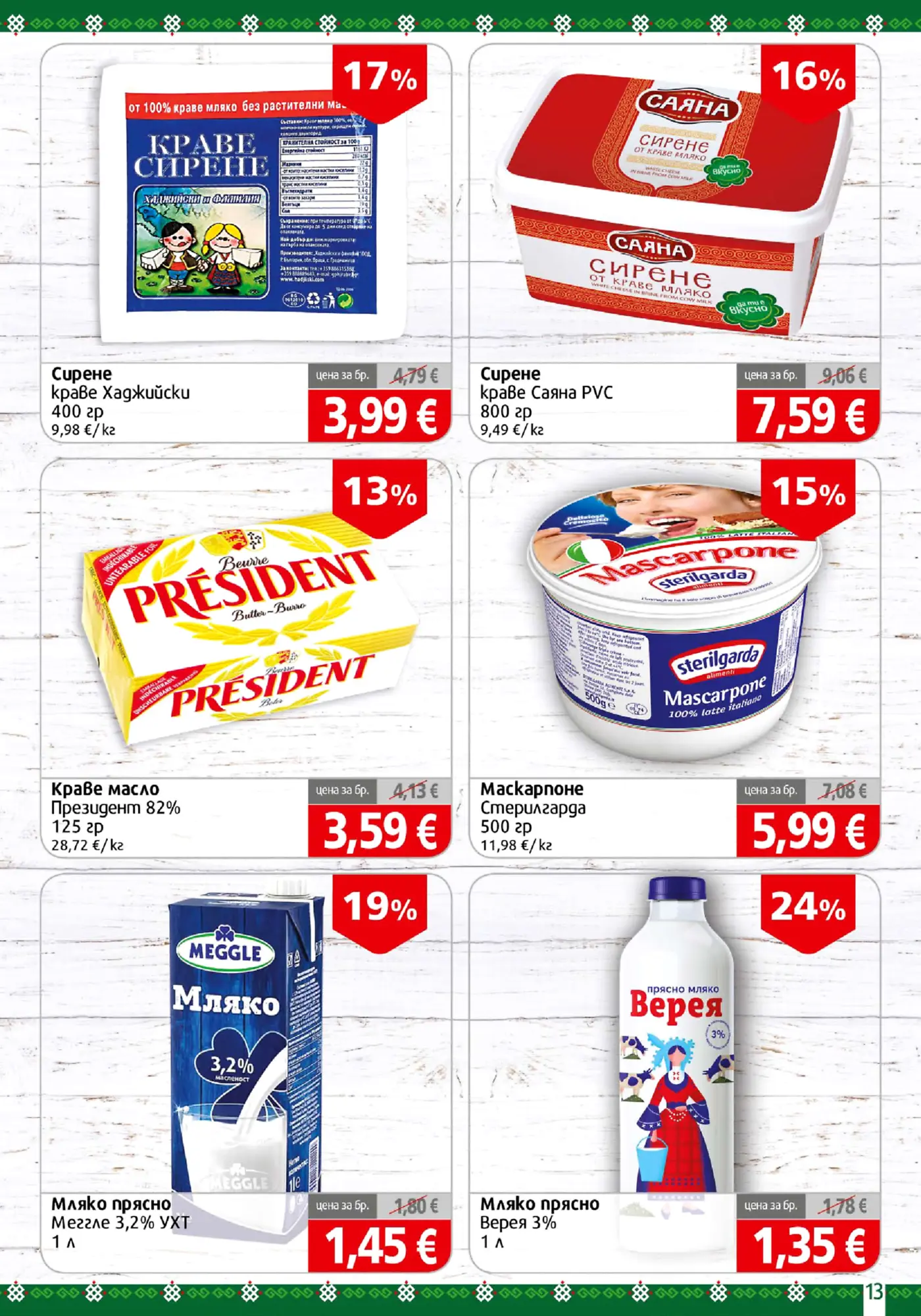Страница с промоции на млечни продукти, сирене, масло и мляко