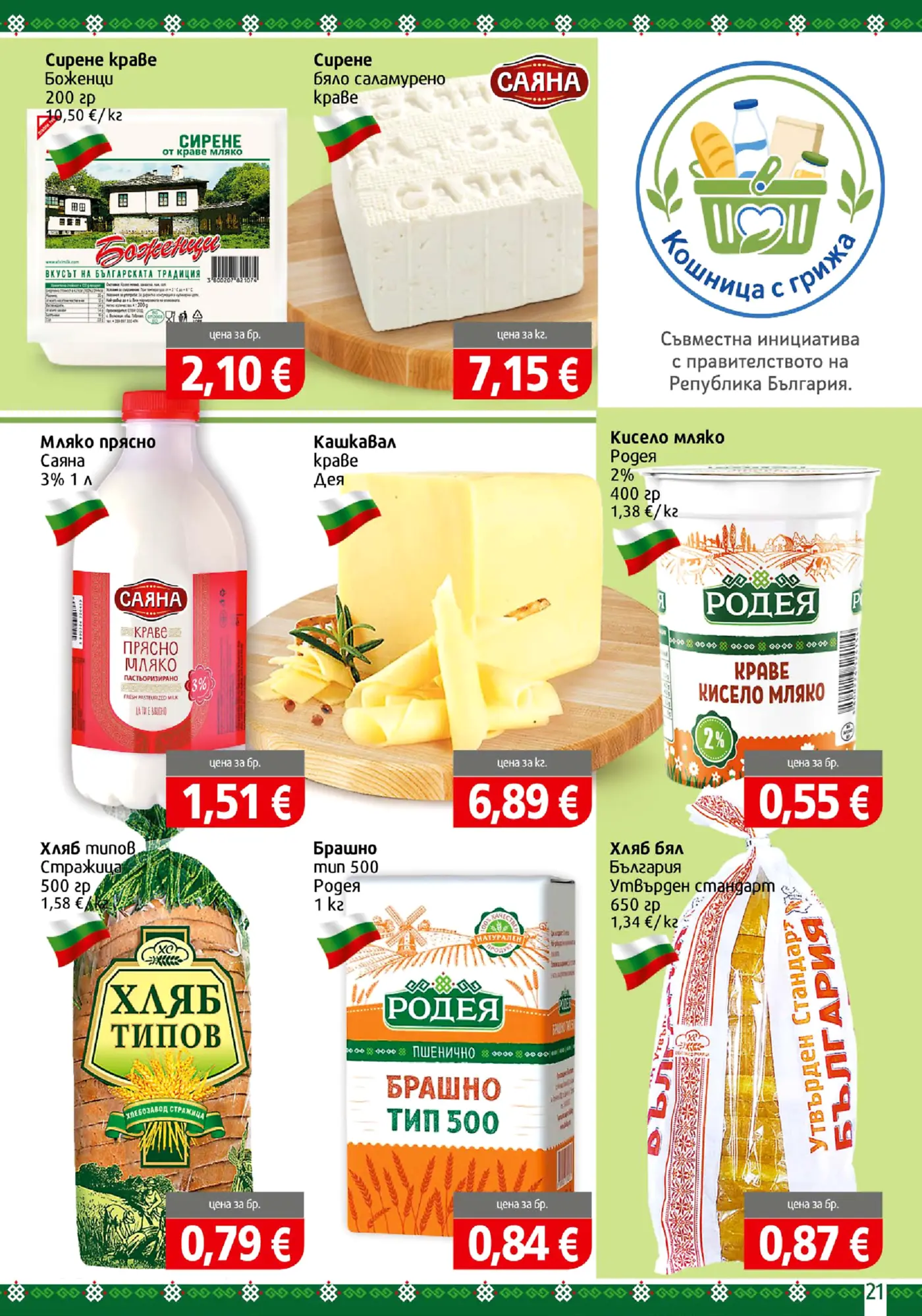 Страница с български млечни продукти, хляб и брашно с цени в евро