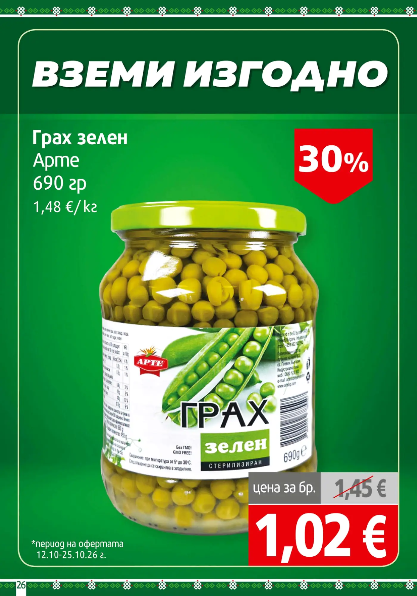 Страница с намаление на зелен грах Apte