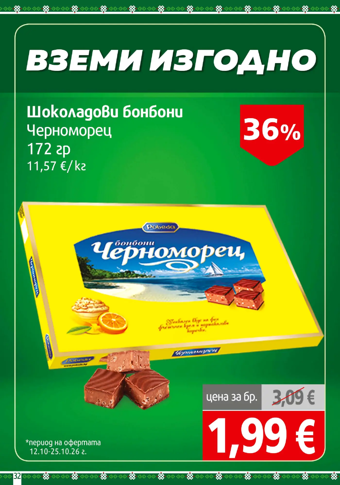 Страница от промоционална брошура с оферта за шоколадови бонбони Черноморец