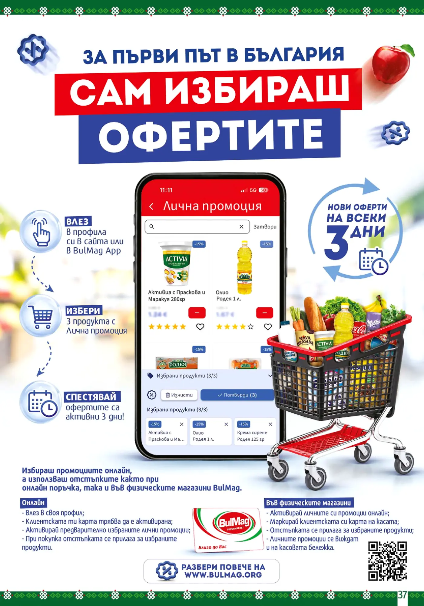 Страница от брошура на BulMag с промоции Лична промоция и избор на оферти през приложението