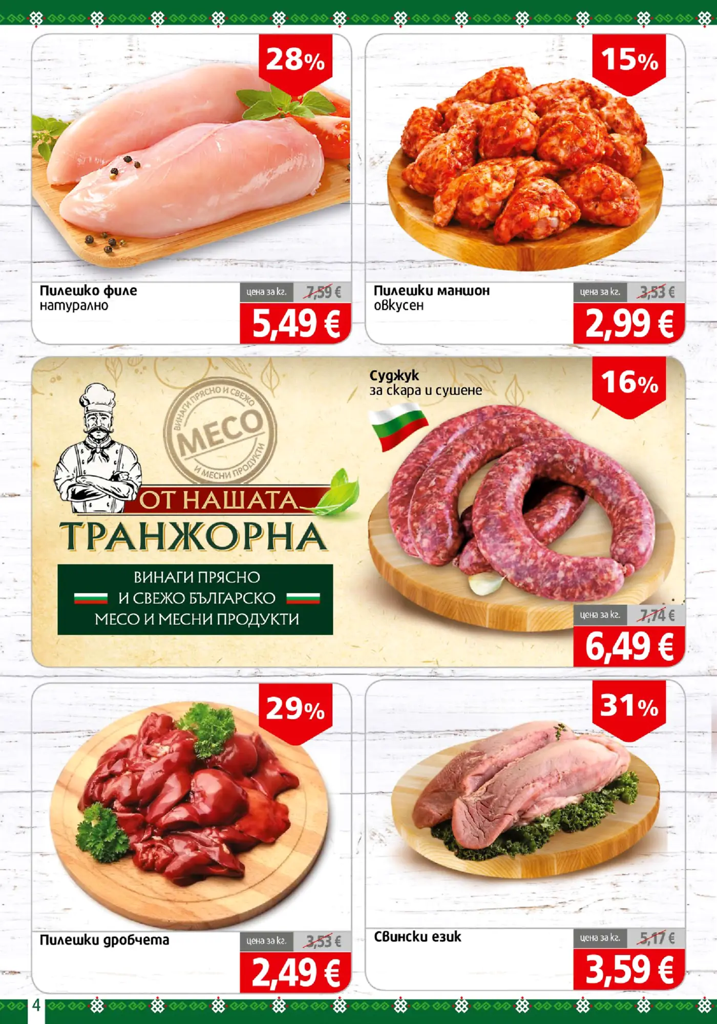 Страница с промоции на месо и месни продукти