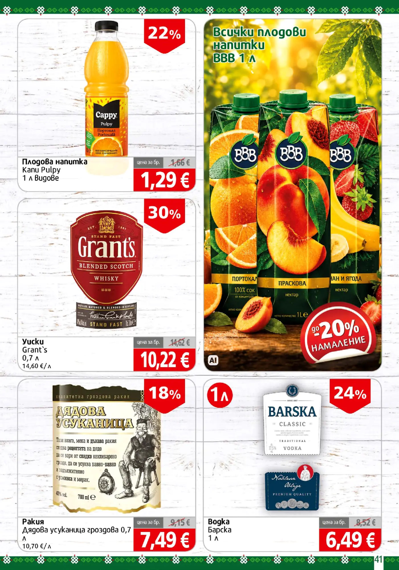Страница с промоции на напитки - Cappy Pulpy, сокове BB, уиски Grant's, ракия Дядова усуканица и водка Barska