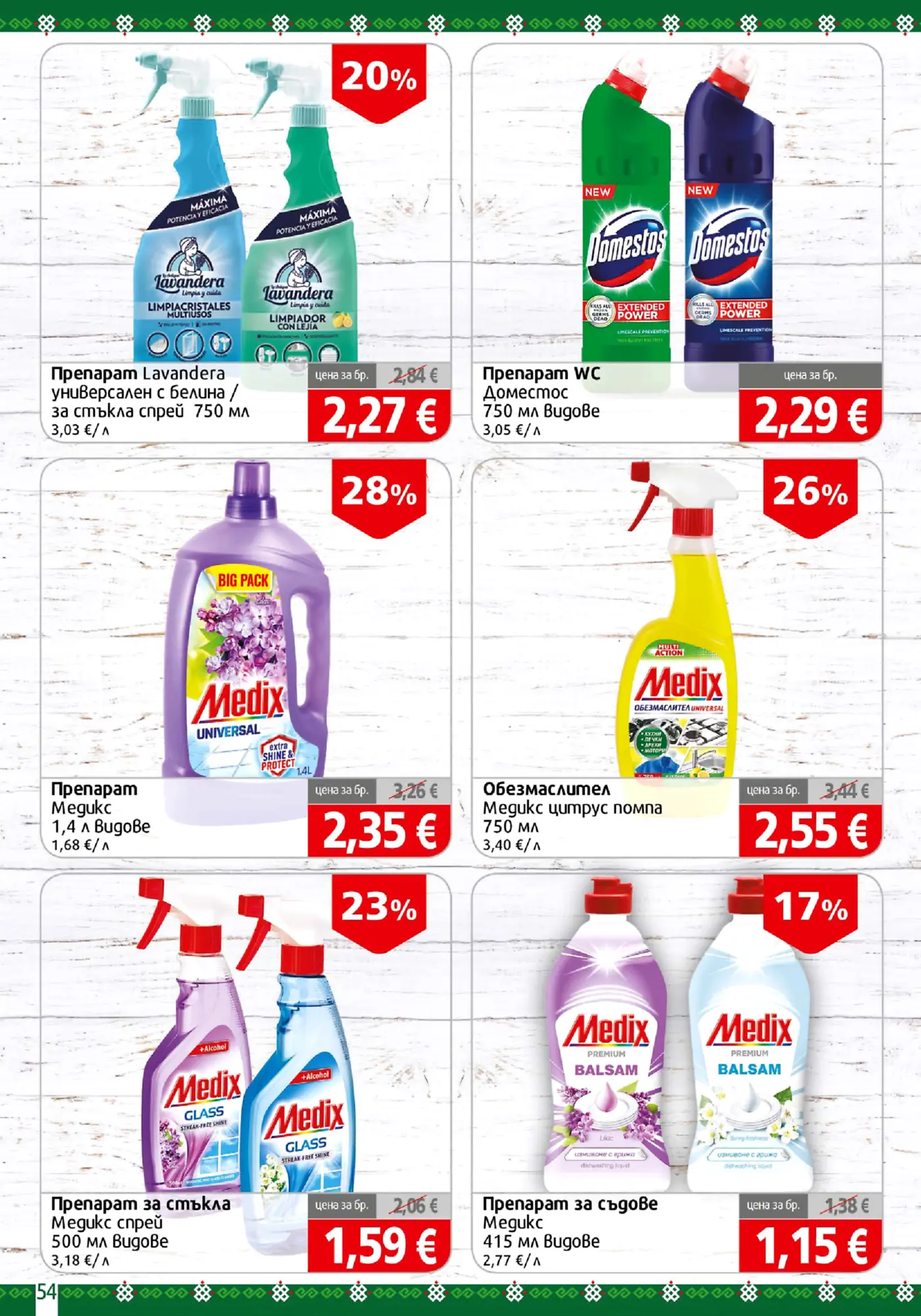 Страница с промоции на почистващи препарати Lavandera, Domestos и Medix