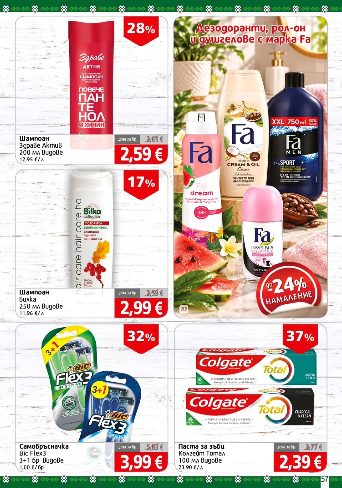 Страница от промоционална брошура с козметични продукти, шампоани, дезодоранти, самобръсначки и паста за зъби