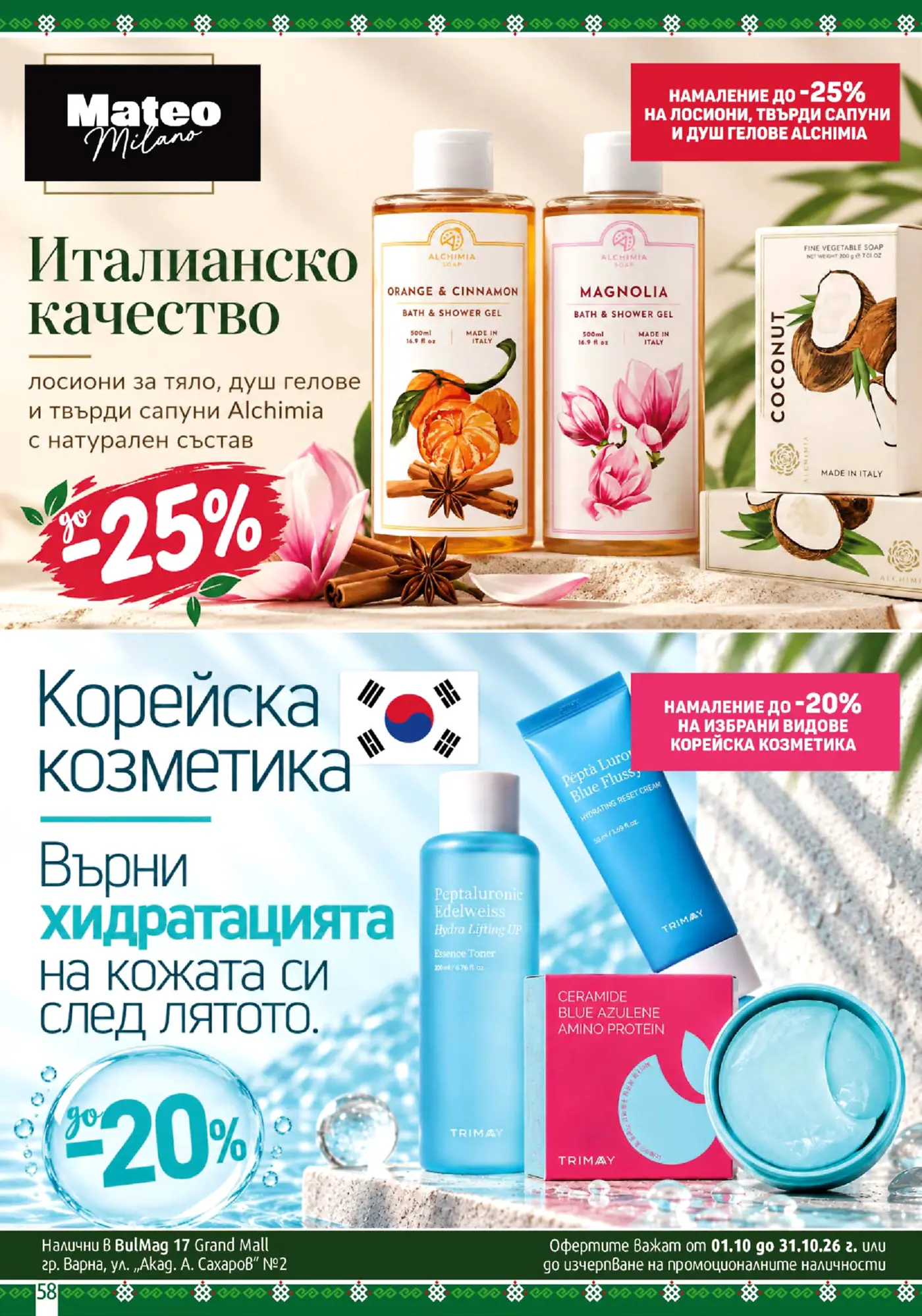 Страница от промоционална брошура на Mateo Milano с италианска и корейска козметика