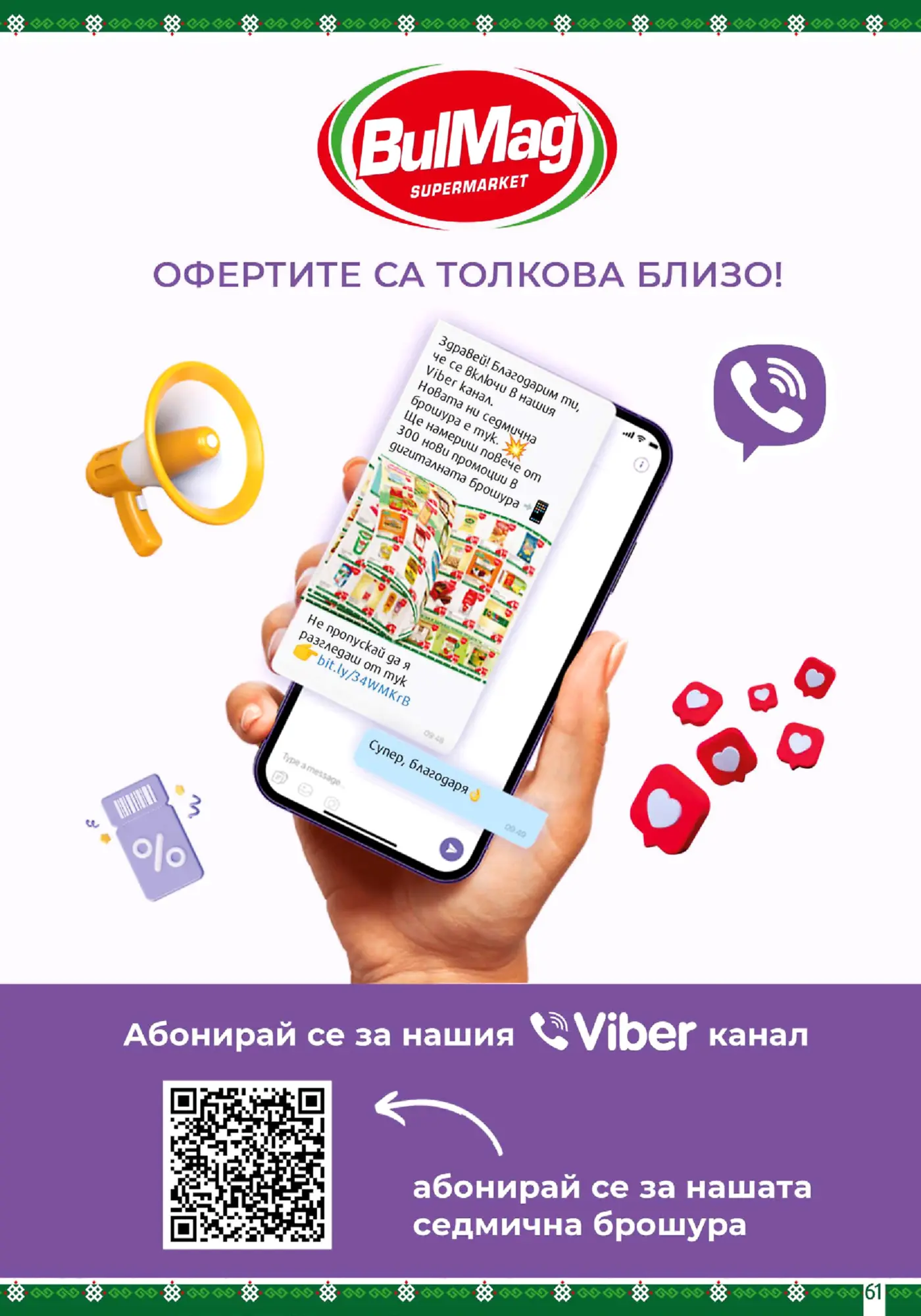 Информационна страница на BulMag за абониране към Viber канал и седмична брошура
