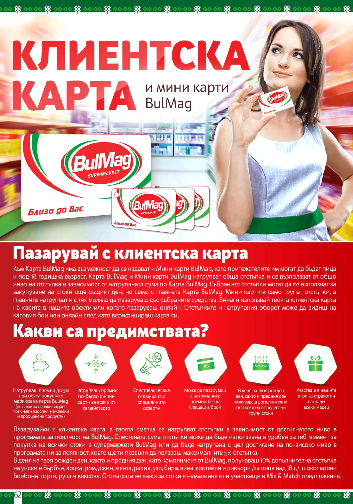 Информационна страница за клиентска карта BulMag
