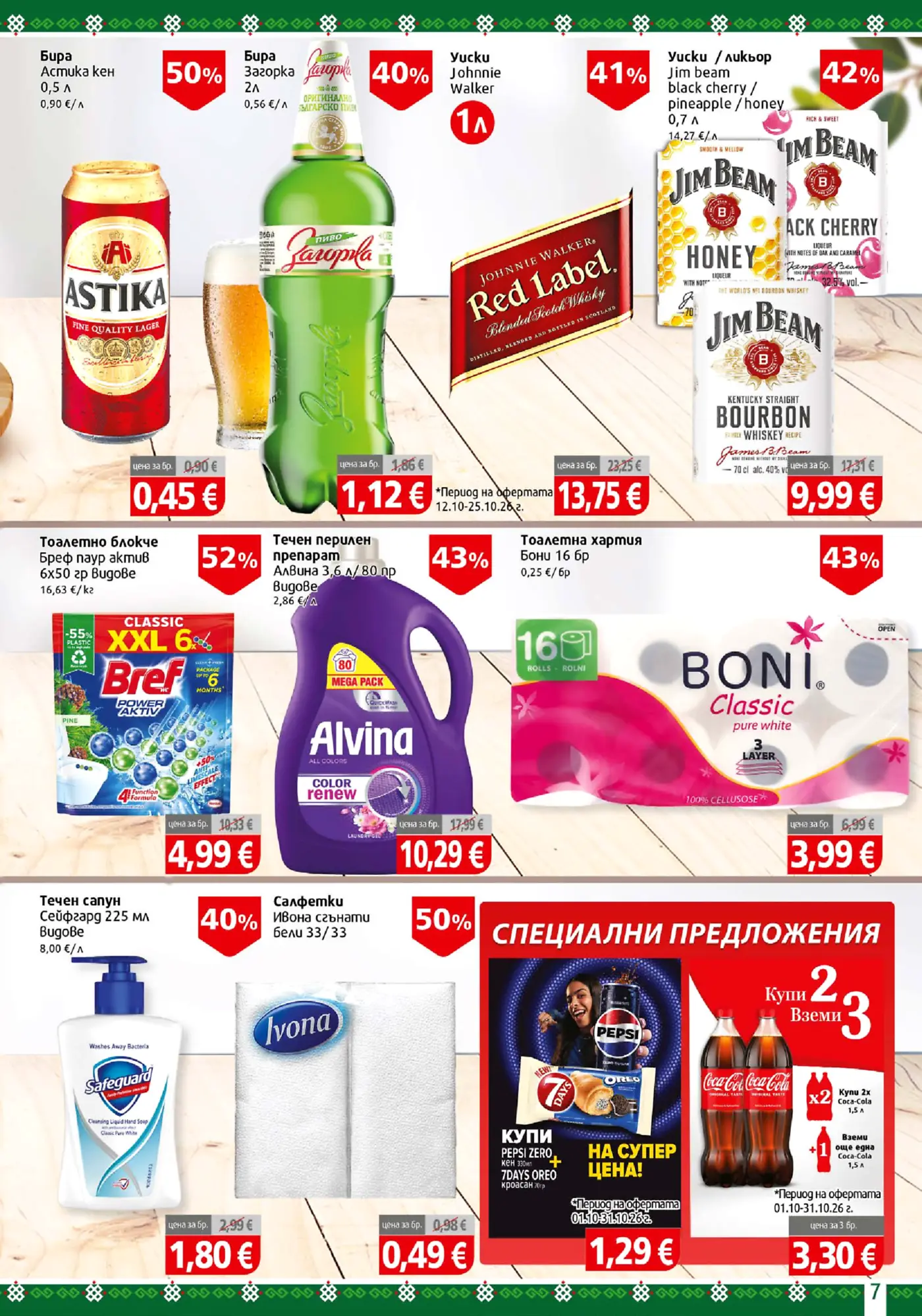 Страница с промоционални стоки - бира, уиски, перични препарати и храни