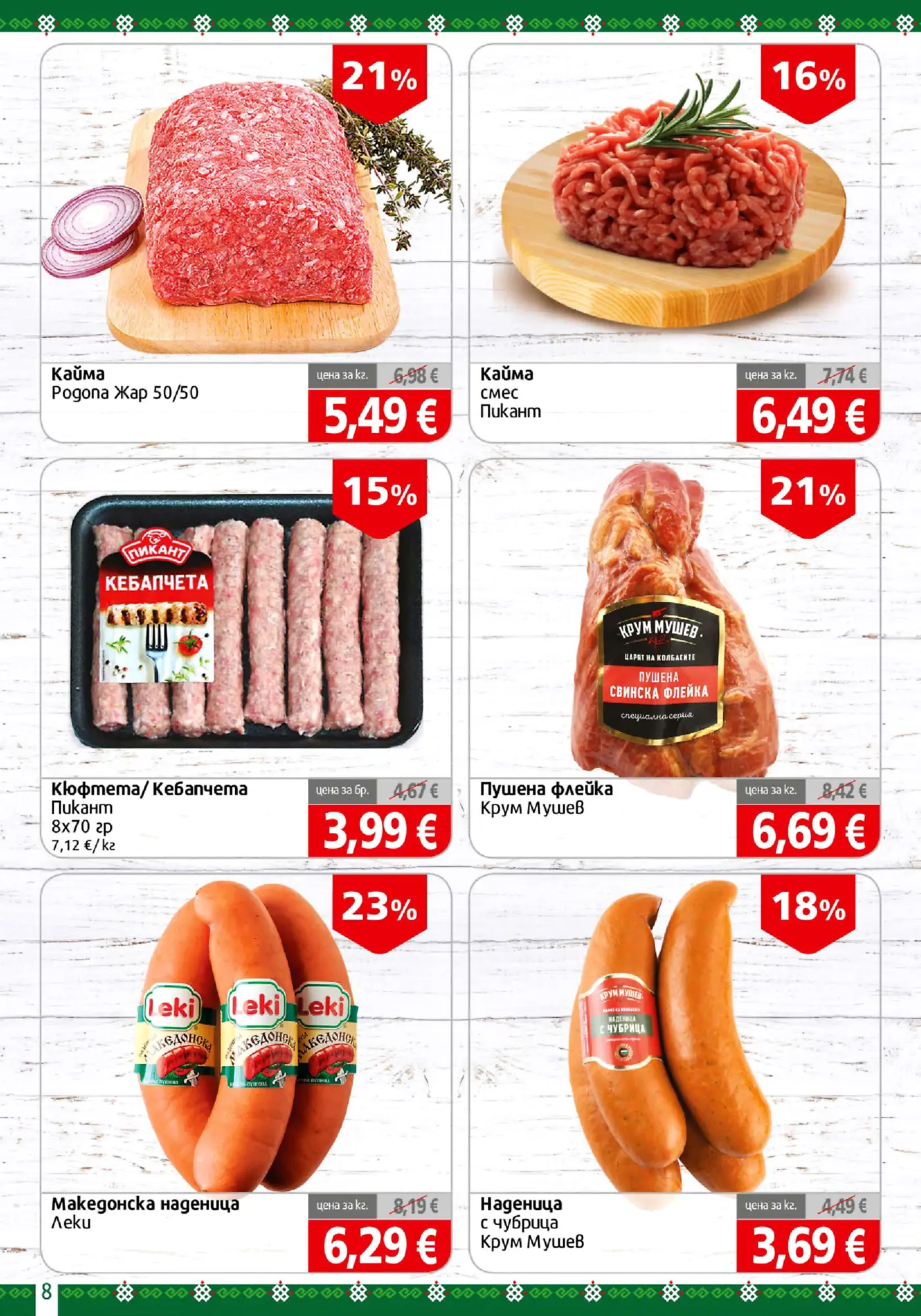 Страница с промоции на месни продукти и колбаси