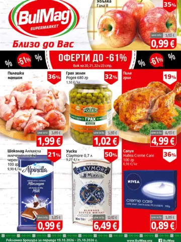 Корица на брошура BulMag Топ Оферти с топ оферти, валидна до 25.10.2026