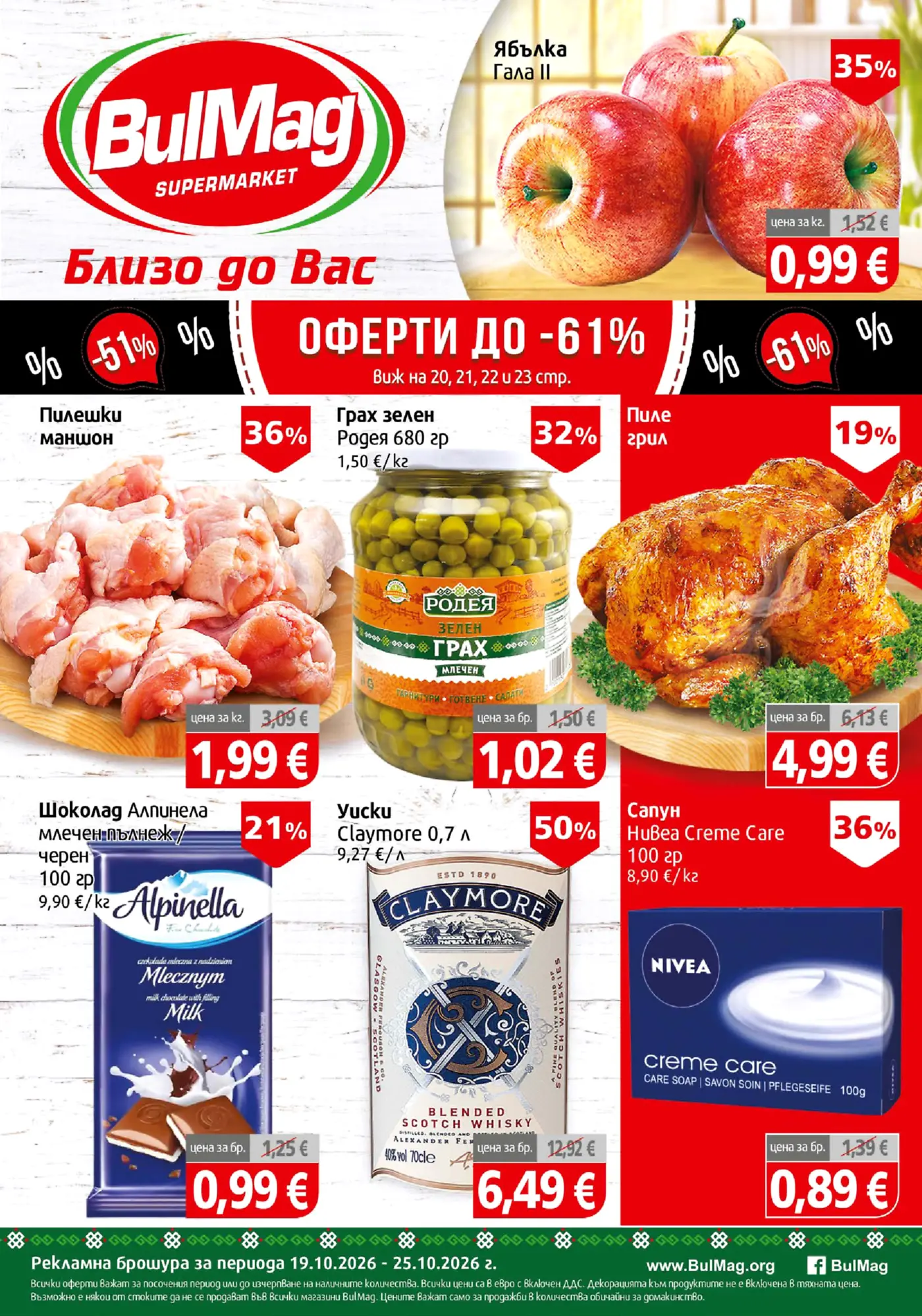 Корица на брошура BulMag Топ Оферти с топ оферти, валидна до 25.10.2026