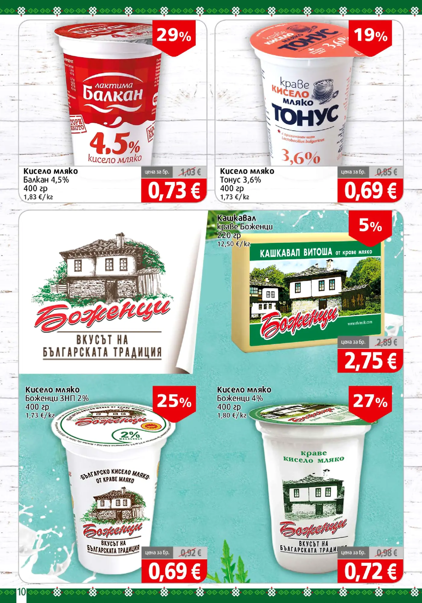 Страница с млечни продукти и кашкавал с намалени цени в Евро