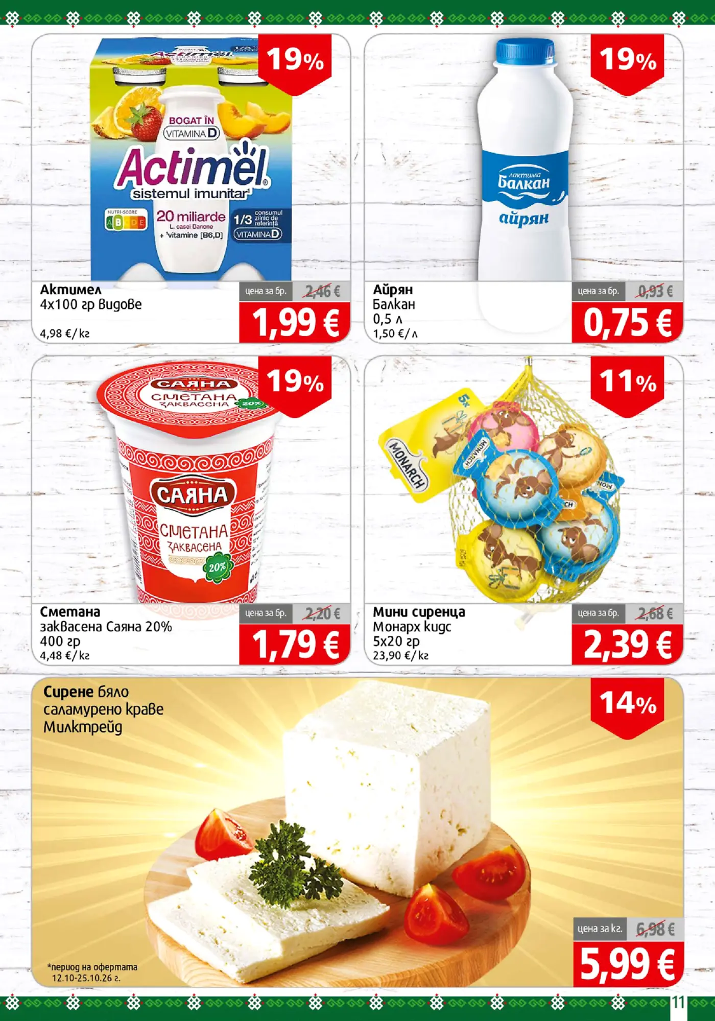 Страница с промоции на млечни продукти Actimel, айрян Балкан, заквасена сметана Саяна, мини сиренца Монарх и бяло саламурено краве сирене Милктрейд