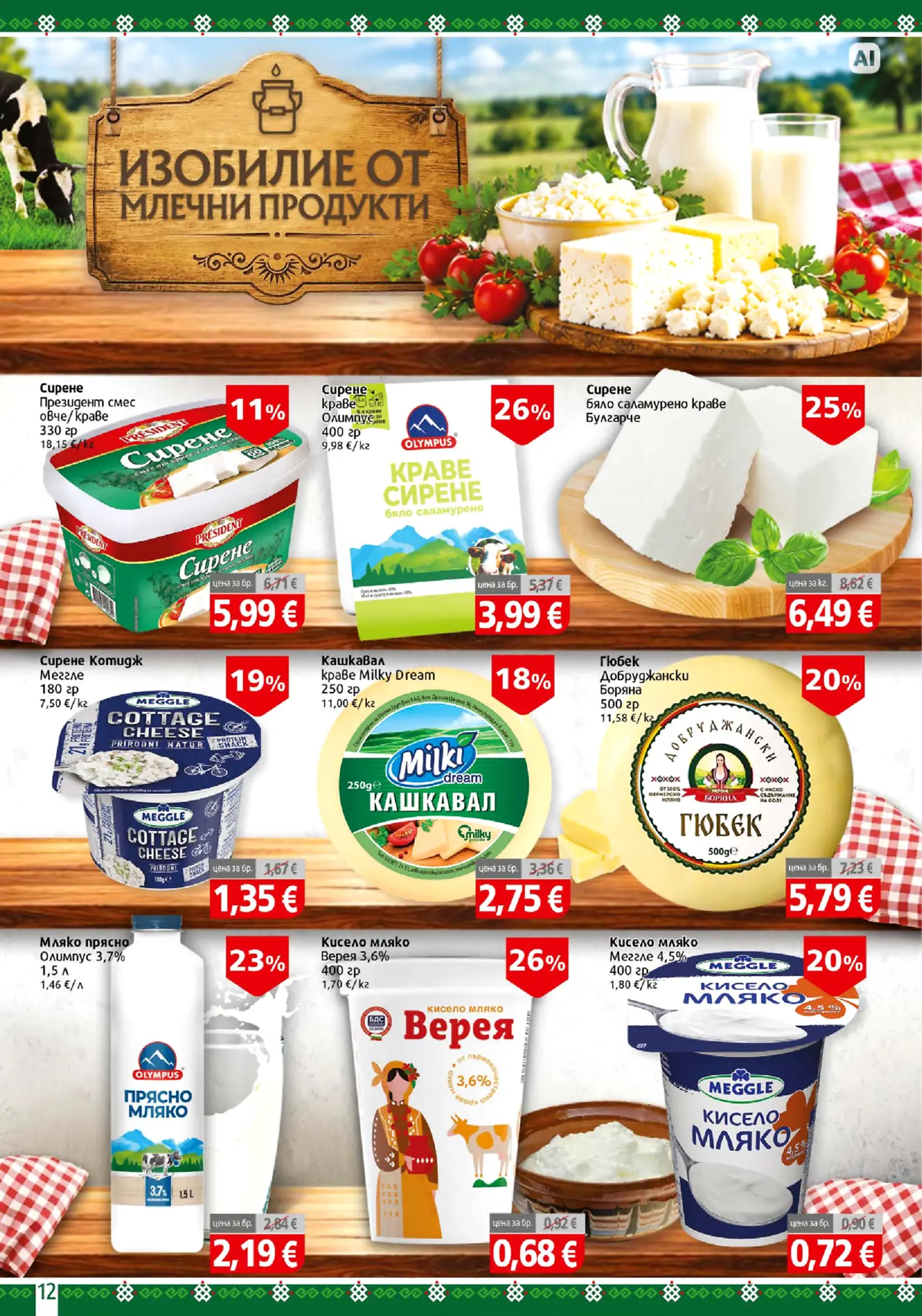 Страница с промоции на млечни продукти