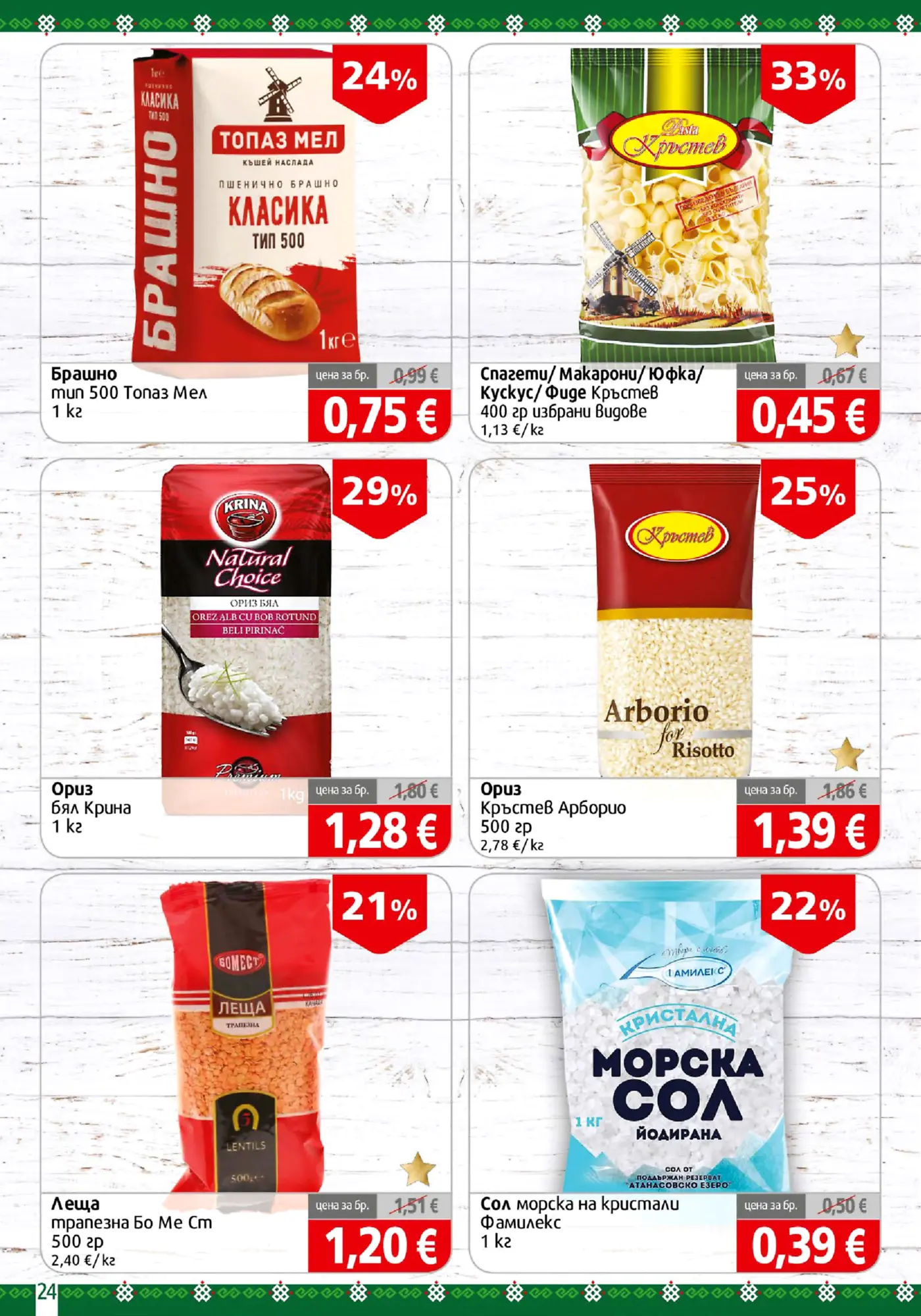 Страница от промоционална брошура с основни хранителни продукти - брашно, макарони, ориз, леща и сол