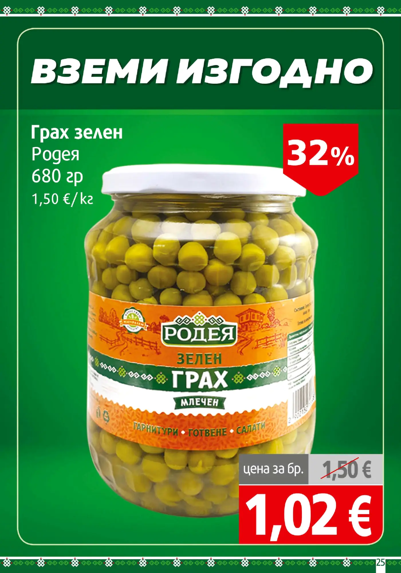 Страница от промоционална брошура с оферта за зелен грах Родея 680 гр