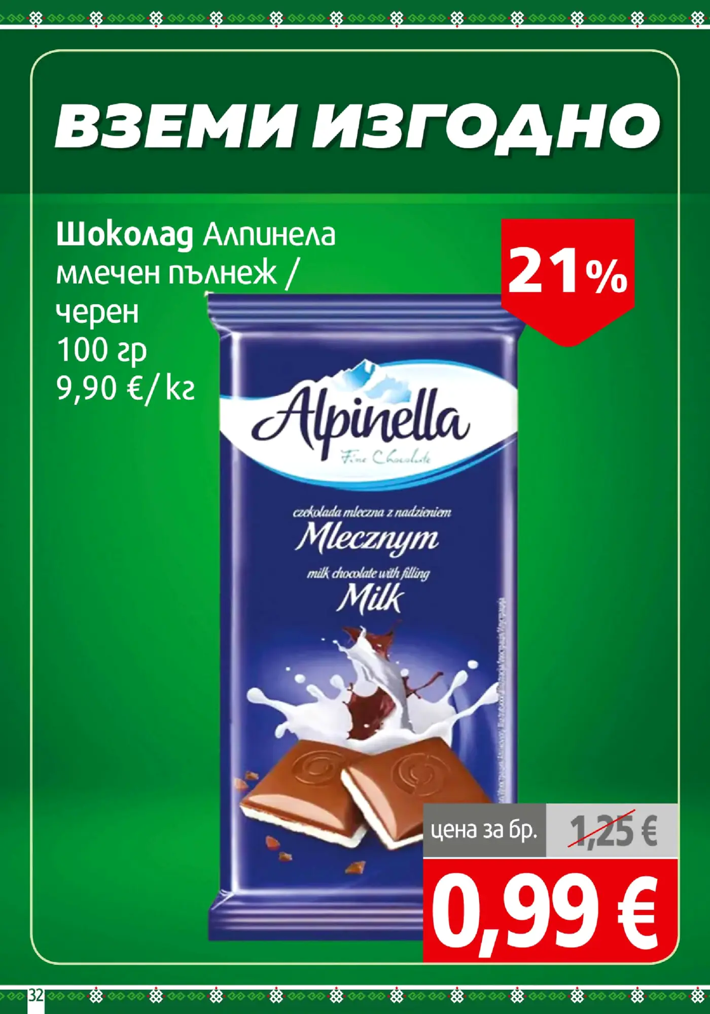 Страница с промоция на шоколад Алпинела с 21% отстъпка