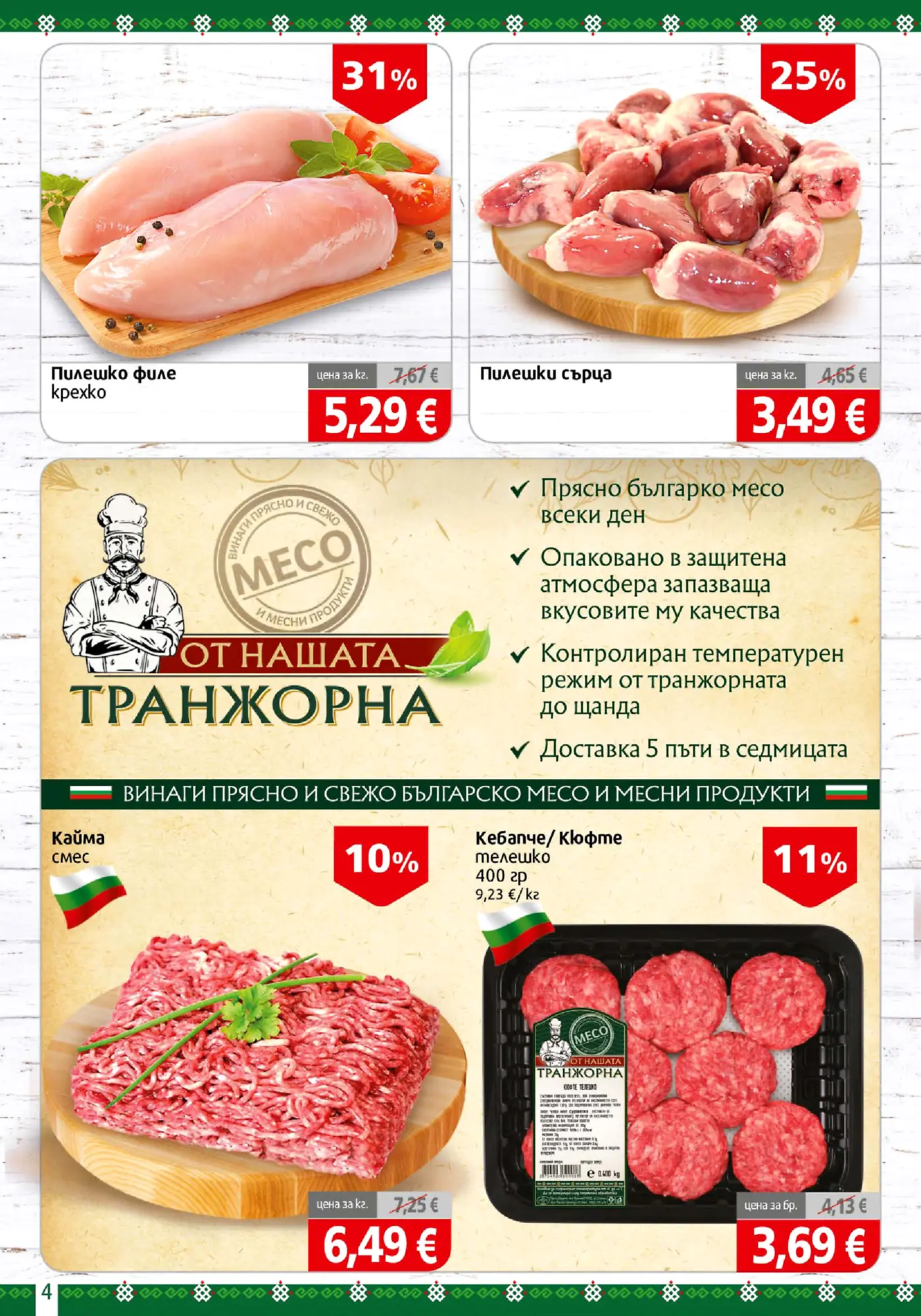 Страница с месни продукти и пилешко месо от брошура