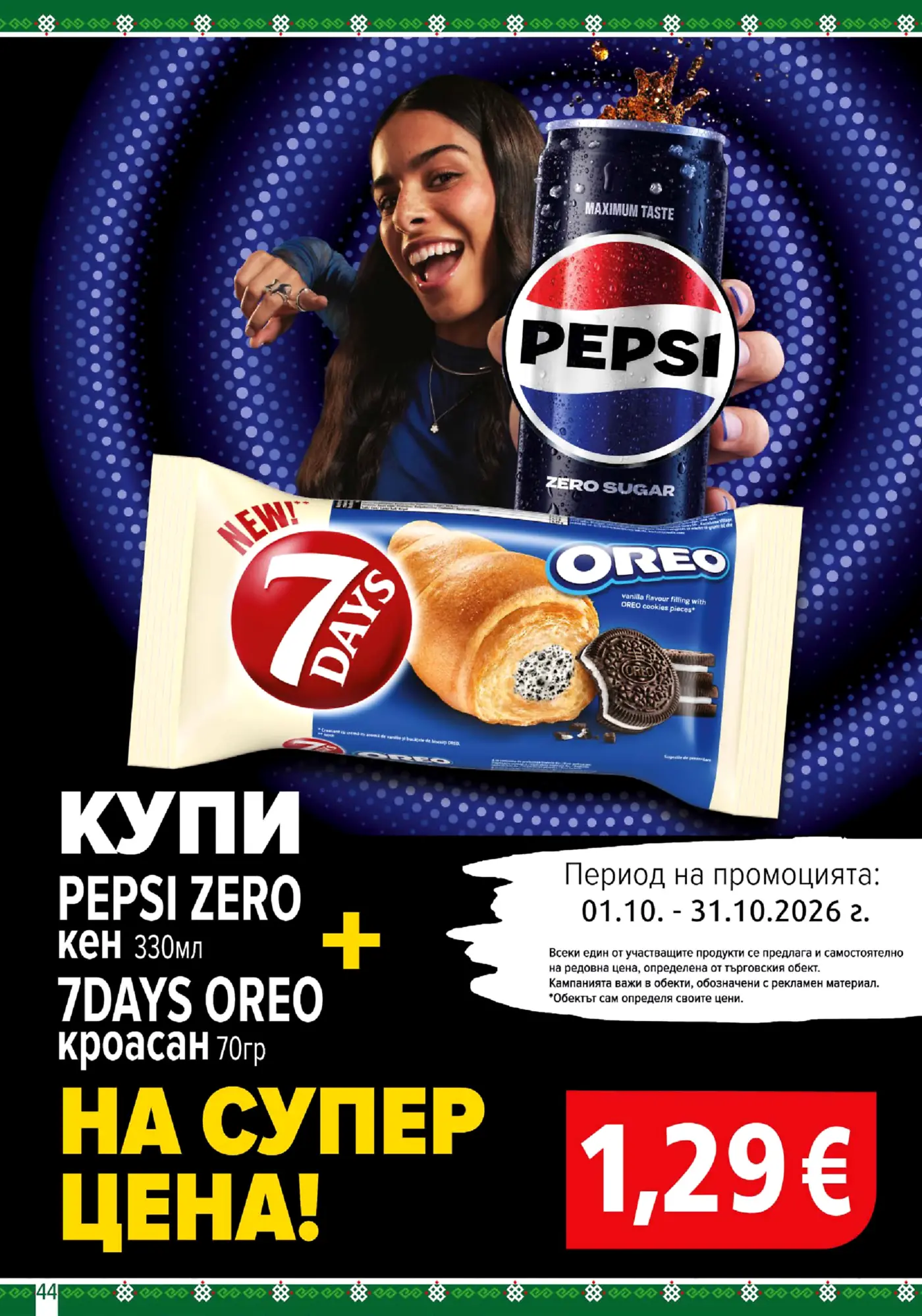 Промоционална страница с Pepsi Zero и 7Days Oreo кроасан