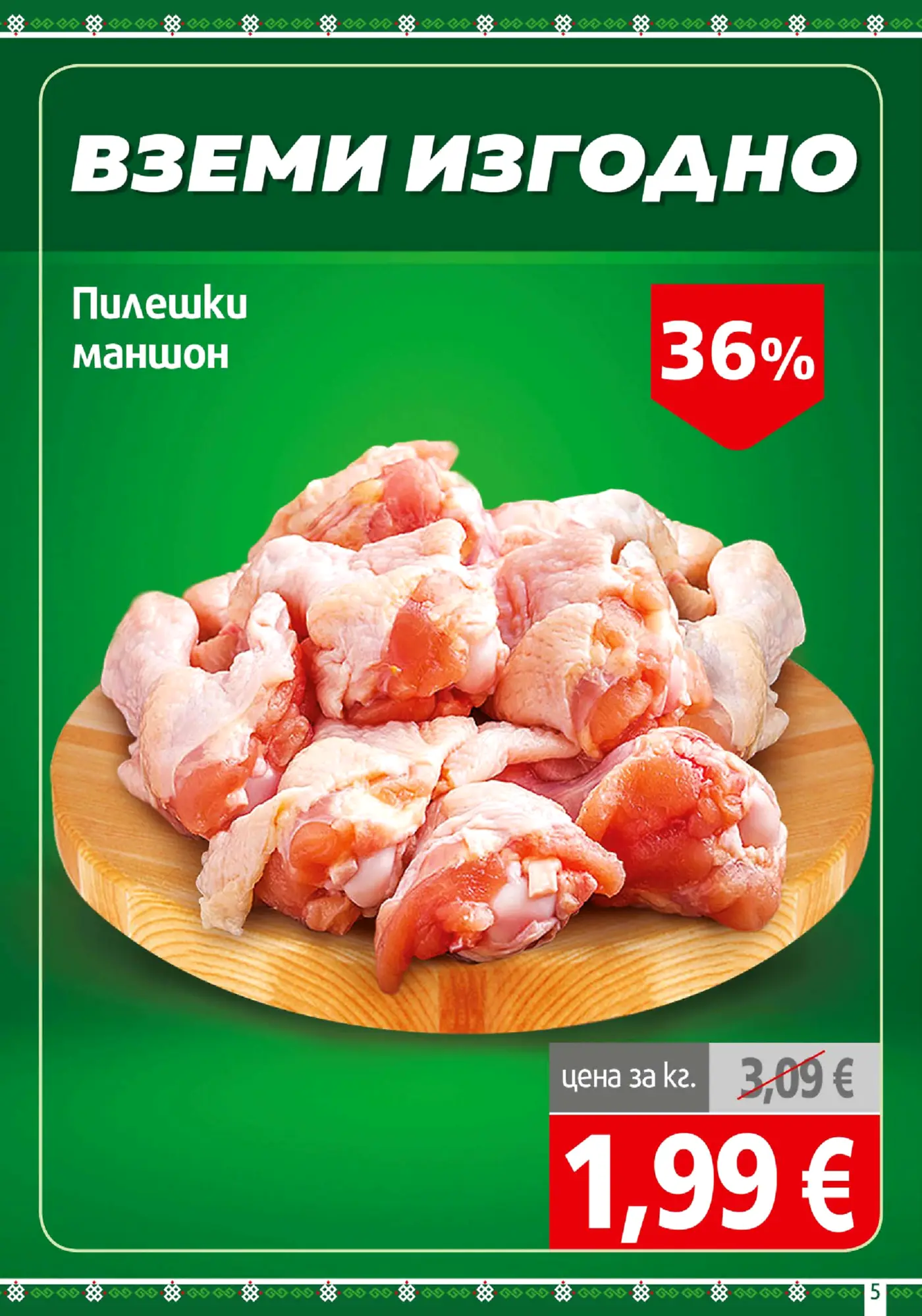 Страница с промоция на пилешки маншон