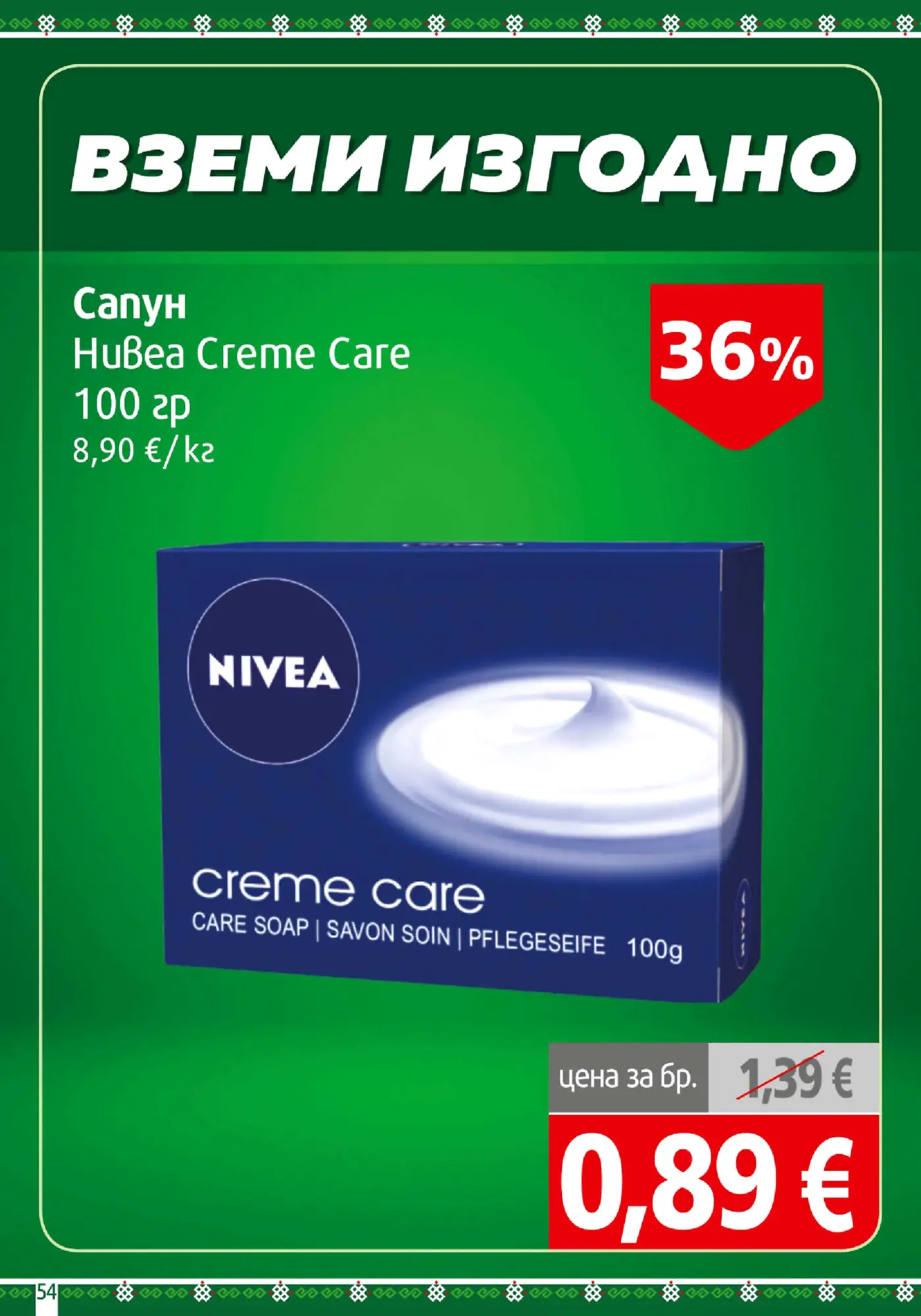 Страница от промоционална брошура с оферта за сапун Nivea Creme Care