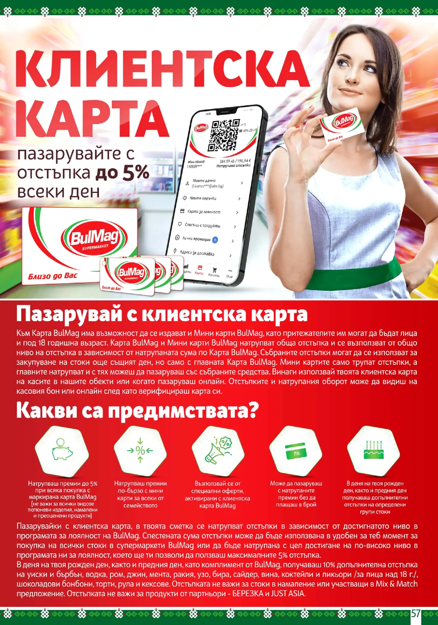 Страница представяща клиентска карта BulMag с отстъпка до 5%