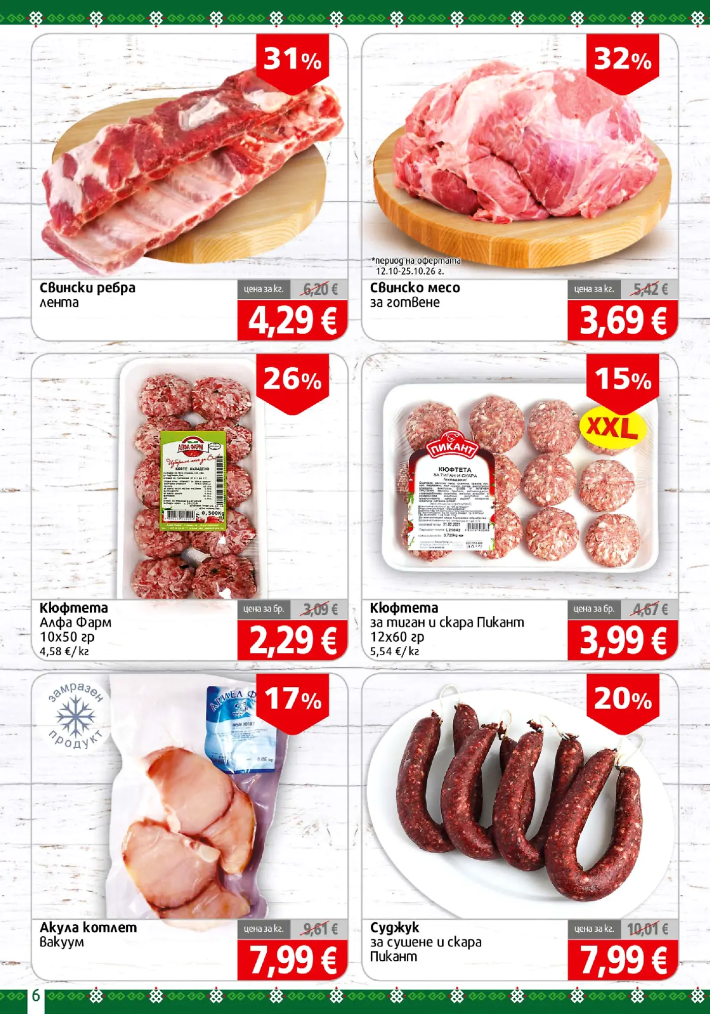 Страница с промоции на месни продукти и колбаси