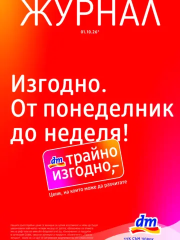 Корица на брошура dm Закуска с грижа за най-малките с топ оферти, валидна до 28.10.2026