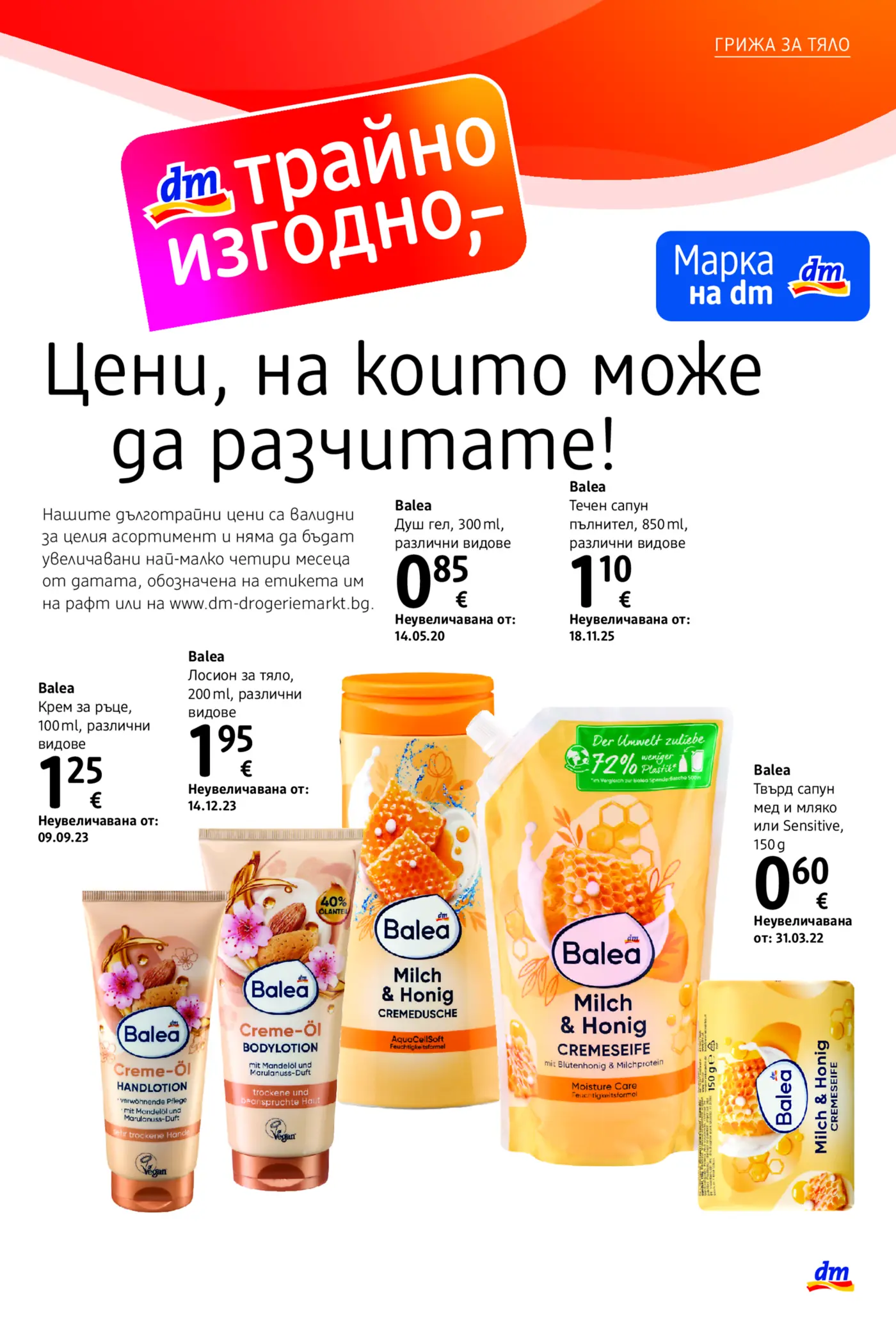 Страница от промоционална брошура на dm с дълготрайно изгодни продукти за тяло марка Balea