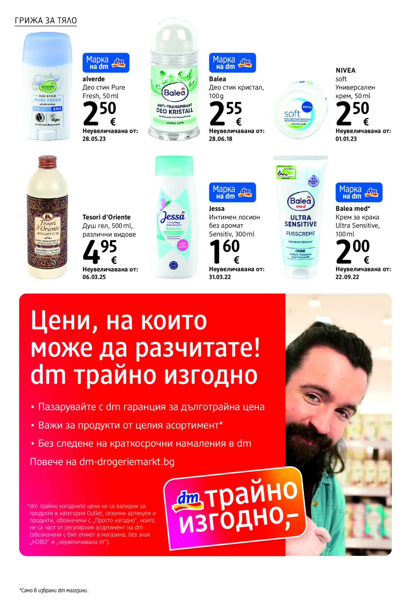 Страница от промоционална брошура на dm с продукти за грижа за тялото