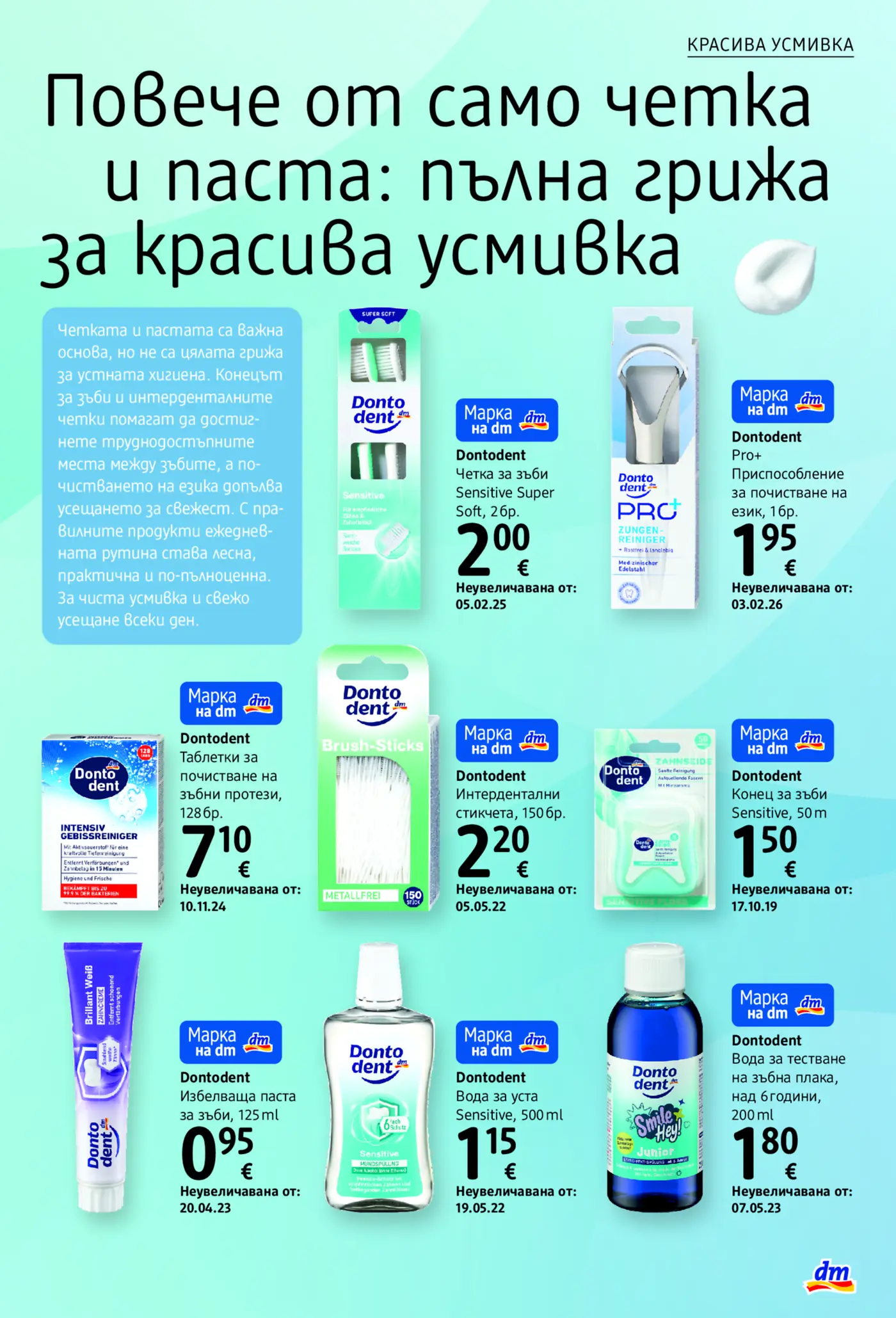 Страница с продукти за устна хигиена Dontodent