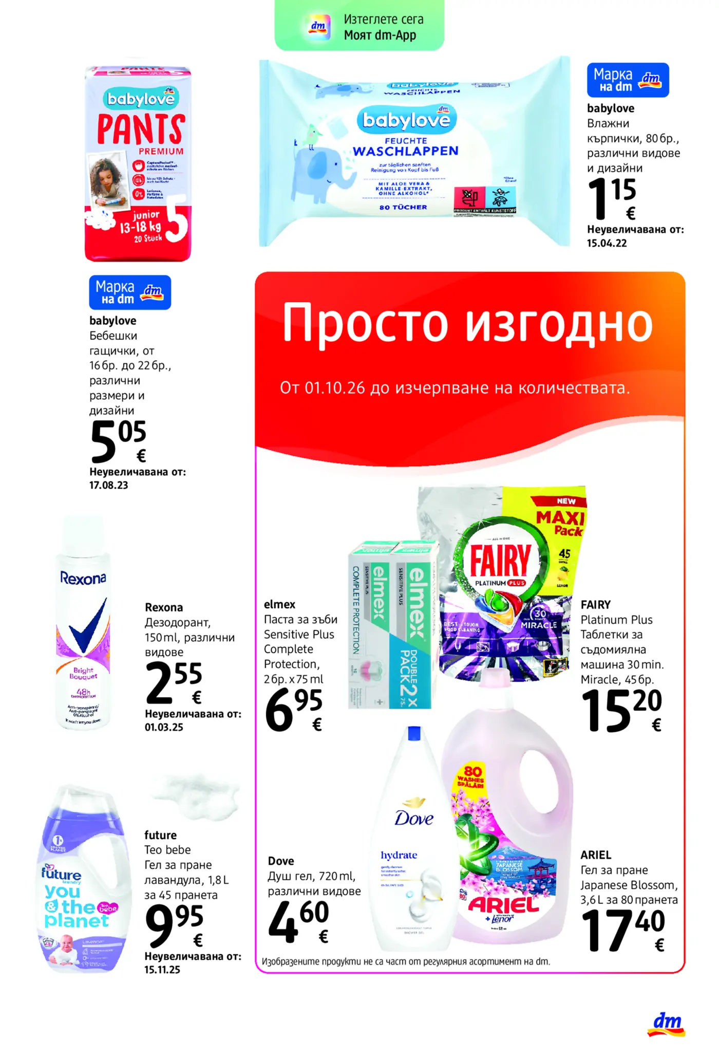Страница с промоционални продукти от dm брошура