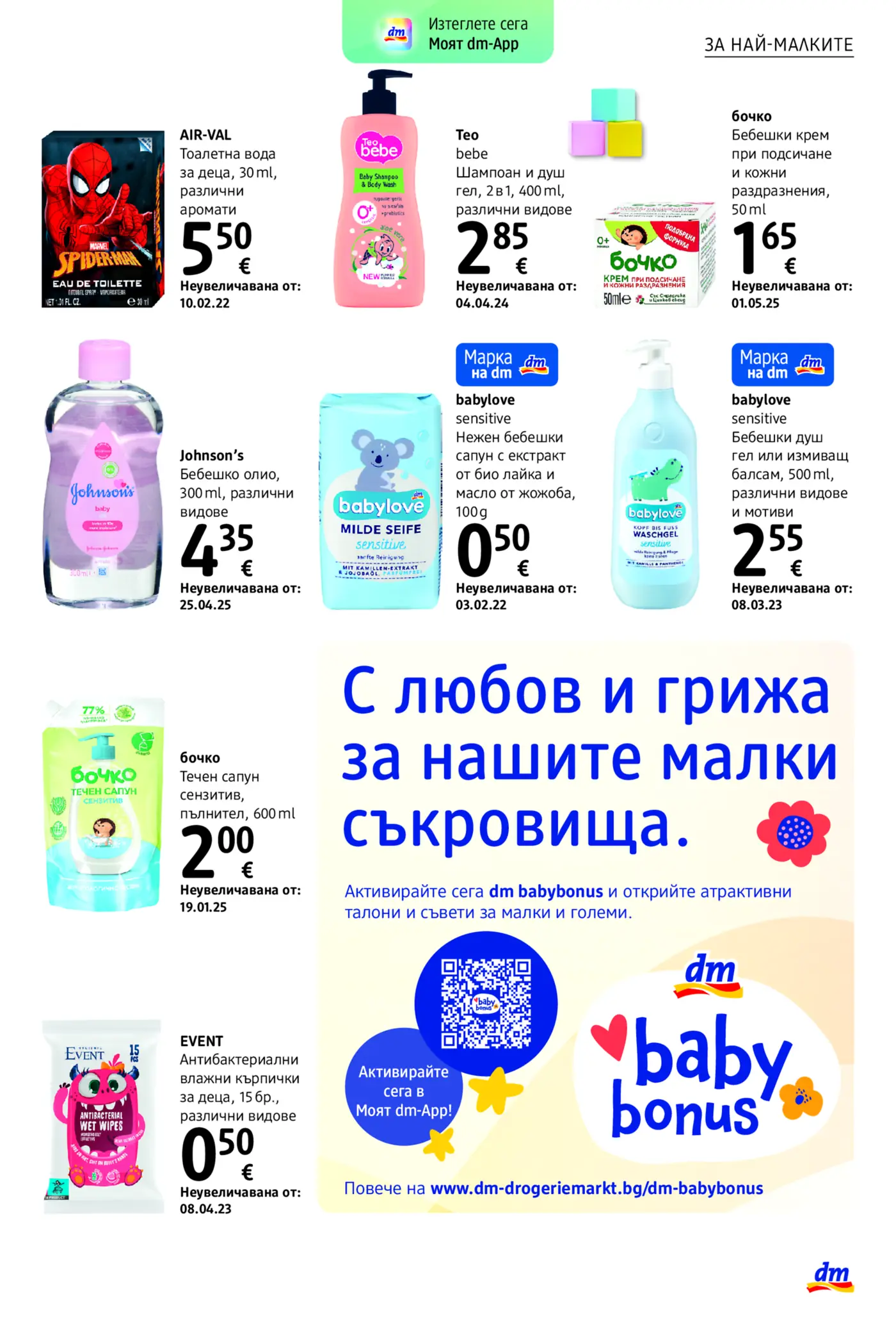 Страница с бебешки продукти от брошура на dm