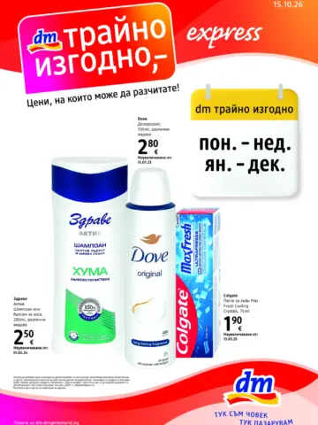 Корица на брошура dm Трайно изгодно с топ оферти, валидна до 11.11.2026