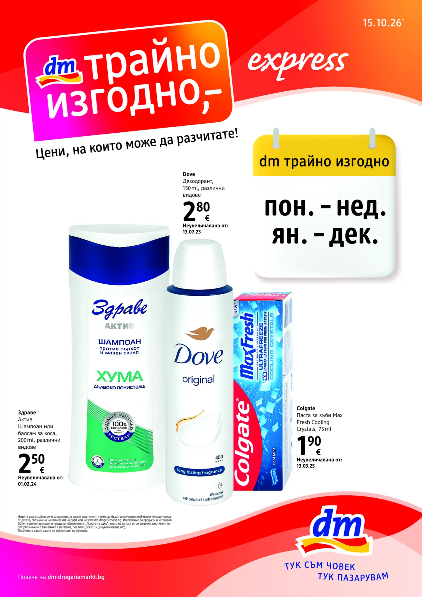 Корица на брошура dm Трайно изгодно с топ оферти, валидна до 11.11.2026