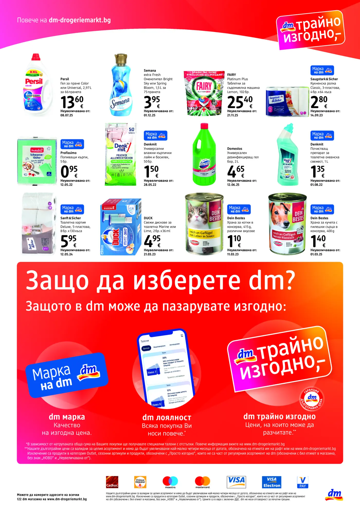 Страница от промоционална брошура на dm