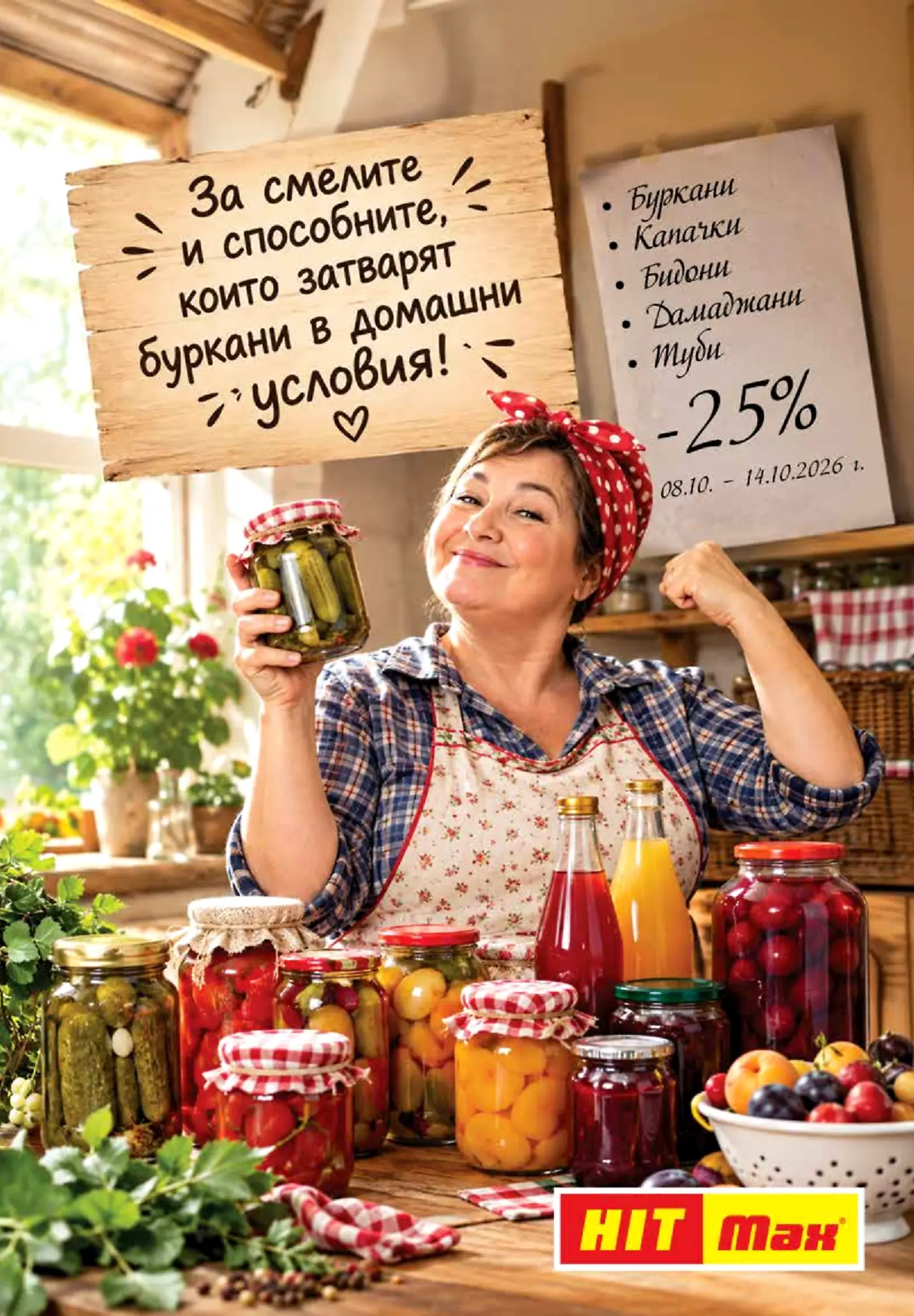 Страница от промоционална брошура на HIT Max за консервиране и домашни туршии