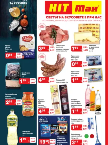 Корица на брошура HIT Max Светът на вкусовете с топ оферти, валидна до 21.10.2026