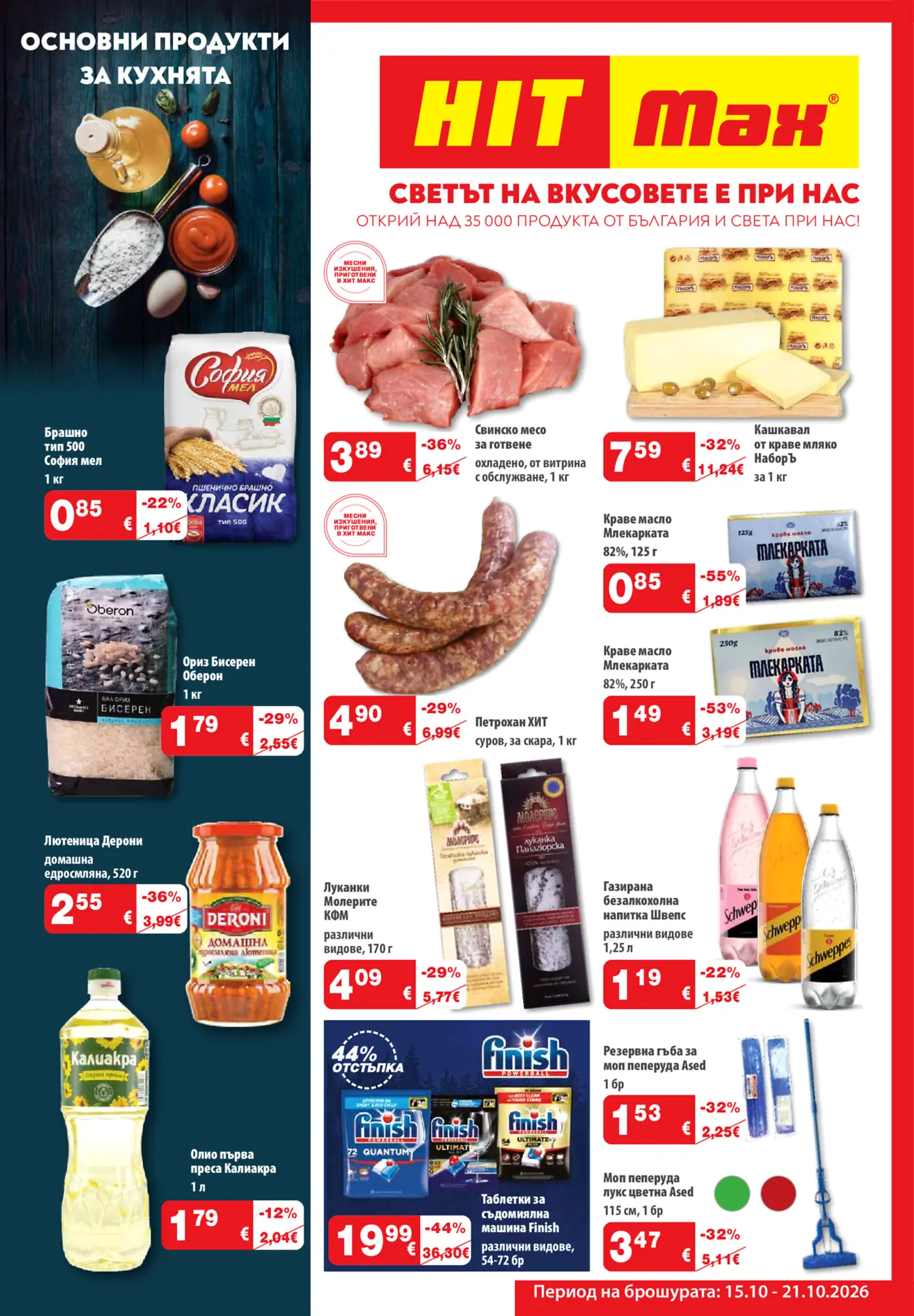 Корица на брошура HIT Max Светът на вкусовете с топ оферти, валидна до 21.10.2026
