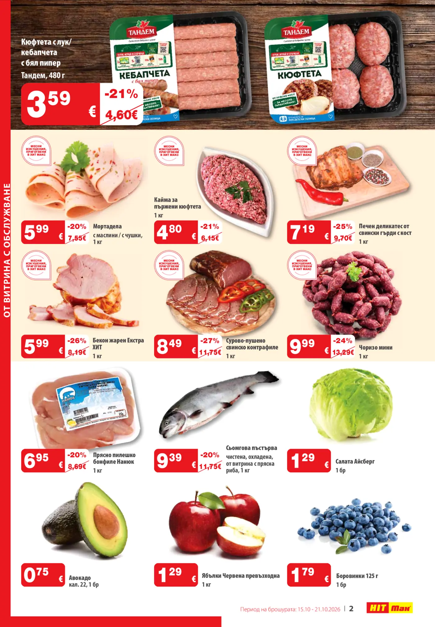 Страница от промоционална брошура с месни продукти, колбаси, риба, плодове и зеленчуци